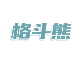 格斗熊 商标图样