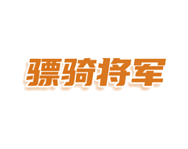 骠骑将军 商标图样