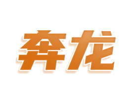 奔龙 商标图样