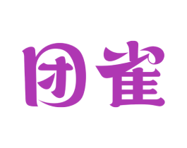 团雀 商标图样