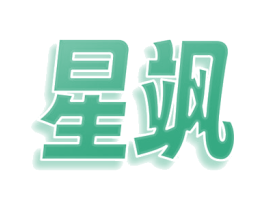 星飒 商标图样