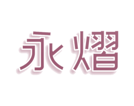 永熠 商标图样