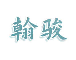 翰骏 商标图样