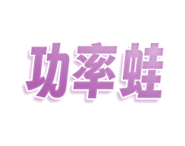 功率蛙 商标图样