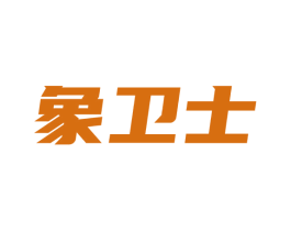 象卫士 商标图样