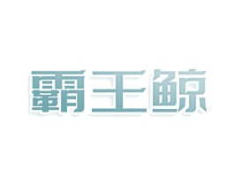 霸王鲸 商标图样