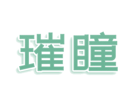 璀瞳 商标图样