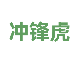 冲锋虎 商标图样