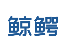 鲸鳄 商标图样