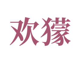 欢獴 商标图样