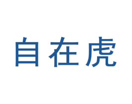 自在虎 商标图样