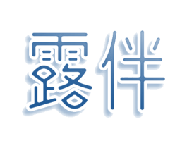 露伴 商标图样