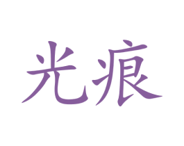 光痕 商标图样