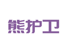 熊护卫 商标图样