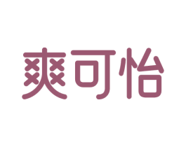 爽可怡 商标图样