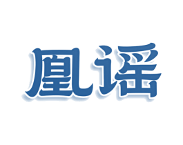 凰谣 商标图样