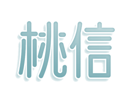 桃信 商标图样