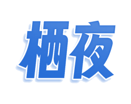 栖夜 商标图样