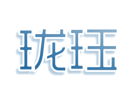 珑珏 商标图样
