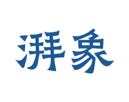 湃象 商标图样