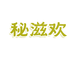 秘滋欢 商标图样