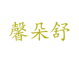 馨朵舒 商标图样