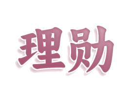 理勋 商标图样