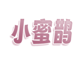 小蜜鹊 商标图样
