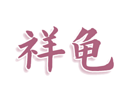 祥龟 商标图样