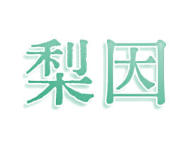 梨因 商标图样