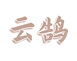 云鹄 商标图样