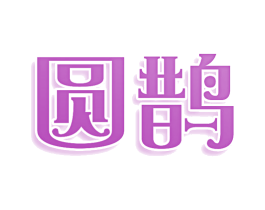 圆鹊 商标图样