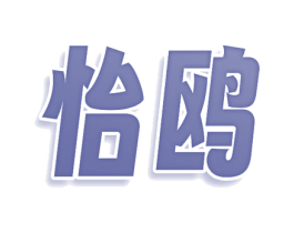 怡鸥 商标图样