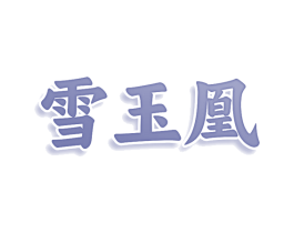 雪玉凰 商标图样
