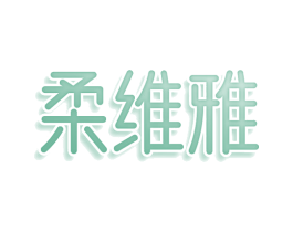柔维雅 商标图样