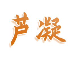 芦凝 商标图样