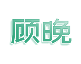 顾晚 商标图样