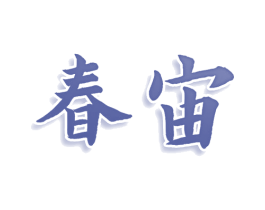 春宙 商标图样