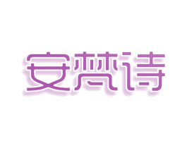 安梵诗 商标图样