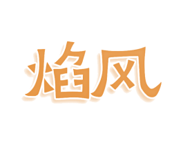 焰风 商标图样