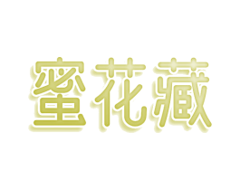 蜜花藏 商标图样