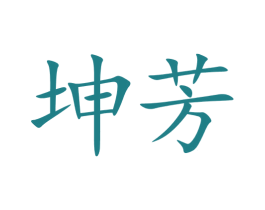 坤芳 商标图样