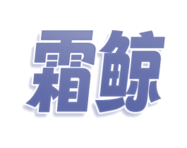 霜鲸 商标图样