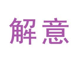 解意 商标图样