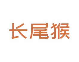 长尾猴 商标图样