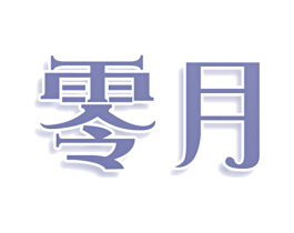 零月 商标图样