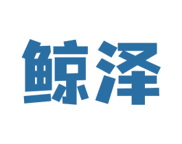 鲸泽 商标图样
