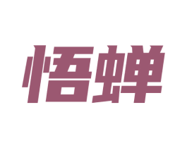 悟蝉 商标图样