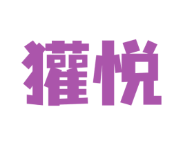 獾悦 商标图样