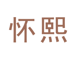 怀熙 商标图样